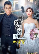 Город всё ещё верит в любовь