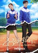 Снова семнадцать