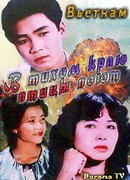 В тихом краю птицы поют