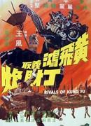 Конкуренты кунг-фу