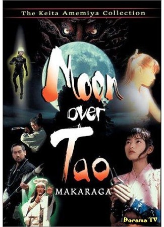 дорама Лунный Тао (Moon Over Tao: Tao no tsuki) 01.07.17