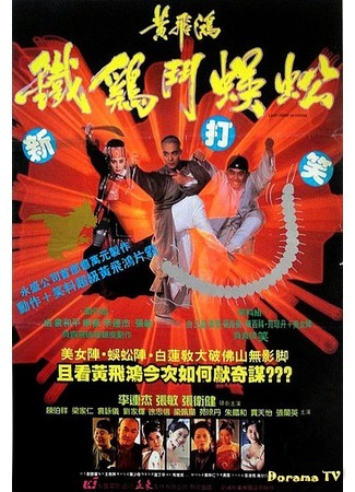 дорама Стальные когти (Claws of Steel: Wong Fei Hung V: Tit gai dau ng gung) 01.07.17