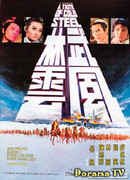 Вкус холодной стали