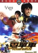 Юные влюбленные на летающих колесах