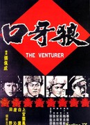 Авантюрист