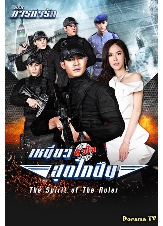 дорама Сердце под прицелом (Love Mission Series: The Spirit of the Ruler: Paragit Ruk Series: Niew Huajai Sood Glai Puen) 02.07.17