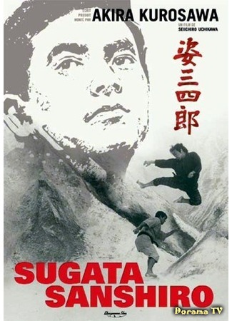 дорама Гений дзюдо (Judo Saga (1965): Sugata Sanshiro) 03.07.17