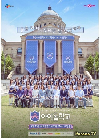 дорама Школа айдола (Idol School (2017): 아이돌학교) 03.07.17