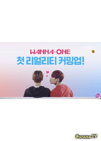 дорама Вперед! Wanna One (Wanna One Go: 워너원고) 06.07.17