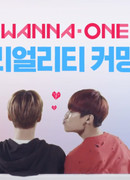 Вперед! Wanna One