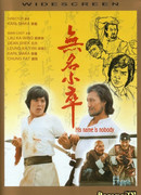 Его зовут Никто