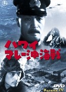 Война на море от Гавайских островов до Малайи