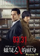 Самопожертвование подозреваемого Икс