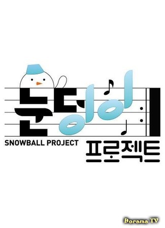 дорама Проект: снежный мячик (Snowball Project: 눈덩이 프로젝트) 13.07.17