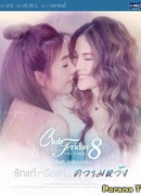 Пятничный клуб 8: Настоящая любовь или только надежда