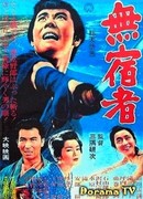 Бездомный скиталец