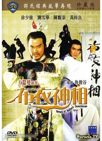 дорама Возвращение бессердечного меченосца (Return Of The Bastard Swordsman: Bu yi shen xiang) 13.07.17