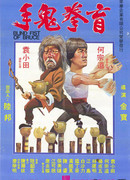 Слепой кулак Брюса