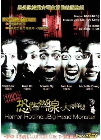 дорама Телефонная линия ужаса... Большеголовый монстр (Horror Hotline... Big Head Monster: Hung bou yit sin ji Dai tao gwai ying) 15.07.17