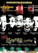 Телефонная линия ужаса... Большеголовый монстр