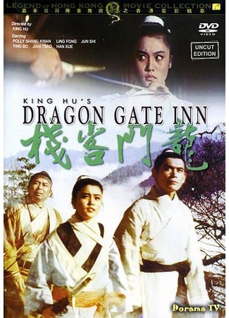 дорама Харчевня дракона (1967) (Dragon Gate Inn: Long men kezhan) 15.07.17