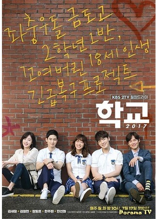 дорама Школа 2017 (School 2017: Hakgyo 2017) 17.07.17
