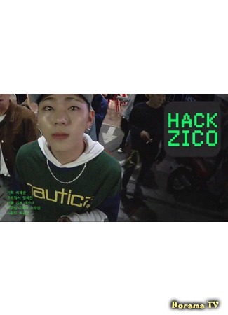 дорама Взломать Зико (HACK Zico: 핵 지코) 18.07.17