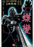 Бабочки-убийцы