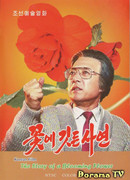 Повесть о цветке