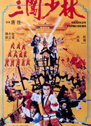 Чужаки в монастыре Шаолинь