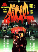 Небеса и ад