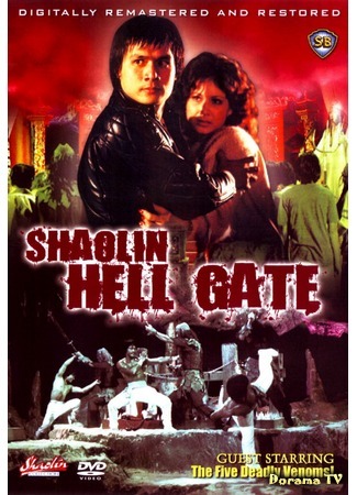 дорама Небеса и ад (Shaolin Hell Gate: Di san lei da dou) 22.07.17