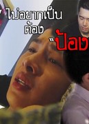 Небесный глаз - Лечение ВИЧ