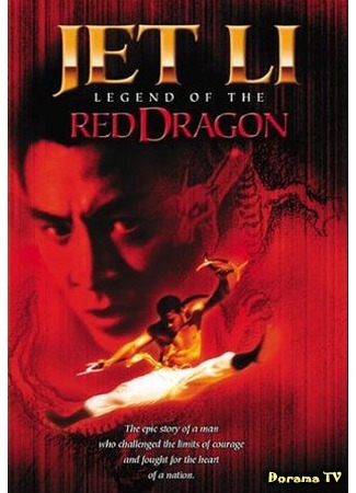 дорама Легенда о Красном драконе (Legend of the Red Dragon: Hung Hei Kwun: Siu Lam ng zou) 25.07.17