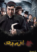 Фиеста на 49 дней