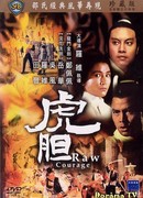 Сырое мужество