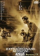 Экстраординарная миссия