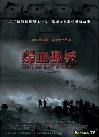 дорама Смерть и слава в Чандэ (Death and Glory in Changde: Die Xue Gu Cheng) 27.07.17