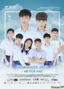 Я твой король