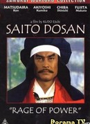 Неистовый. Сайто Досан: тернистый путь к власти