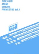 BTS Official Japan Fanmeeting Vol.3