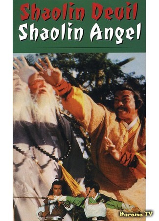 дорама Дьявол и ангел Шаолиня (Shaolin Devil and Shaolin Angel: Tie shou wu qing zhui hun ling) 30.07.17