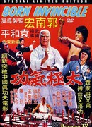 Рождённый непобедимым