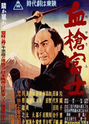 Окровавленное копьё на горе Фудзи