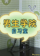 Школьная комната мальчишек