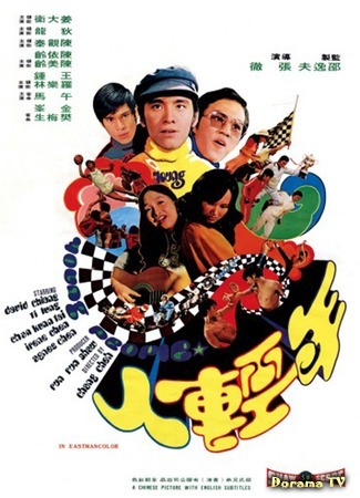 дорама Молодежь (Young People (1972): Nian qing ren) 01.08.17