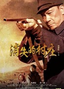 Исчезающая деревня