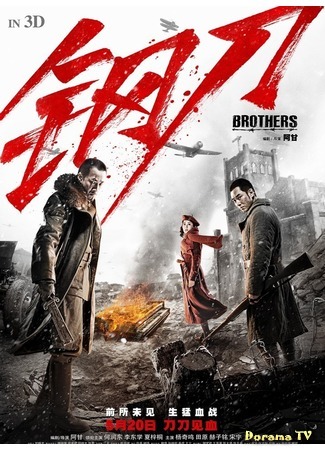 дорама Братья (Brothers: 钢刀) 02.08.17