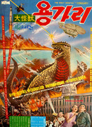 Монстр Ёнггари