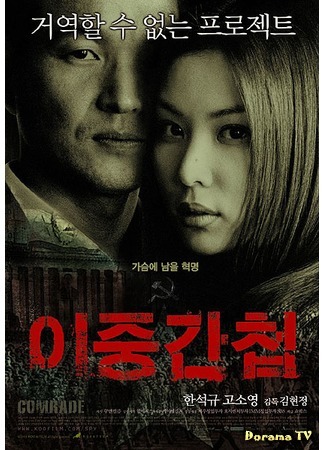 дорама Двойной агент (Double Agent: Ijung Gancheob) 03.08.17